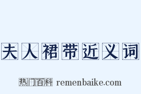 夫人裙带近义词是什么意思的图片